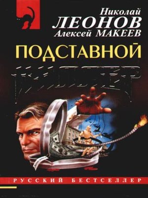 cover image of Подставной киллер